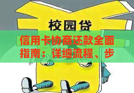 信用卡协商还款全面指南：详细流程、步骤详解及应对策略