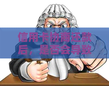 信用卡协商还款后，是否会导致永久停用？了解相关政策和影响因素
