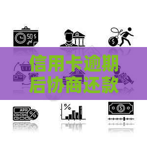 信用卡逾期后协商还款时间及结果预测