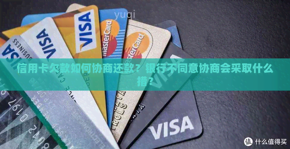 信用卡欠款如何协商还款？银行不同意协商会采取什么措？