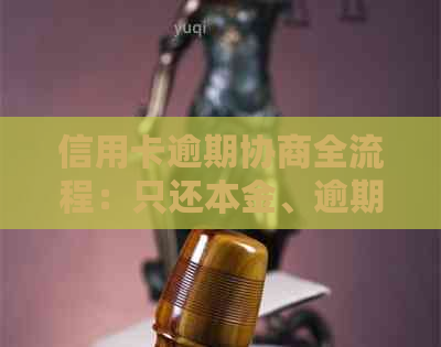信用卡逾期协商全流程：只还本金、逾期后处理方式、提前结清及困难证明模板