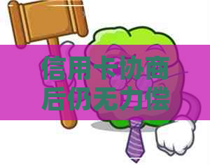 信用卡协商后仍无力偿还