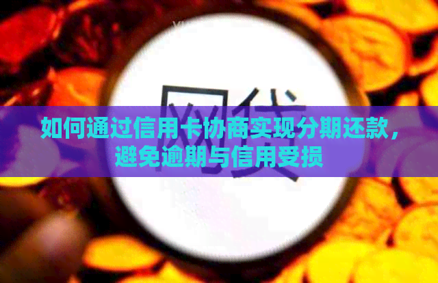如何通过信用卡协商实现分期还款，避免逾期与信用受损