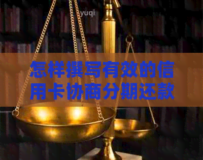 怎样撰写有效的信用卡协商分期还款申请书范文