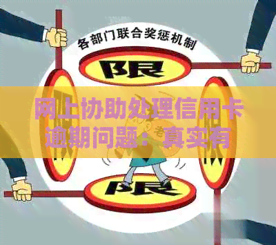 网上协助处理信用卡逾期问题：真实有效还是误导风险？