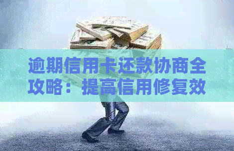 逾期信用卡还款协商全攻略：提高信用修复效率