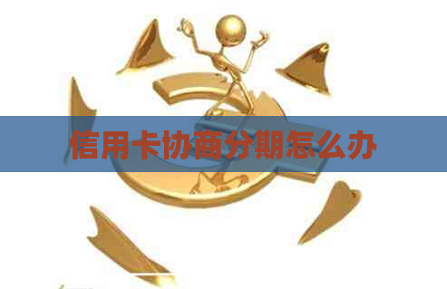 信用卡协商分期怎么办
