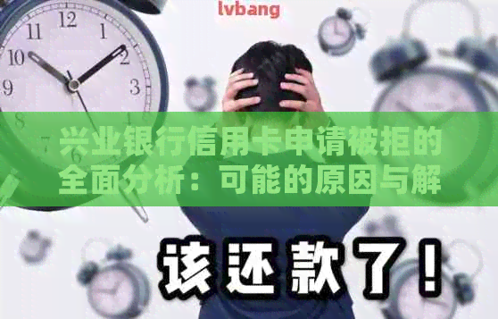 兴业银行信用卡申请被拒的全面分析：可能的原因与解决办法