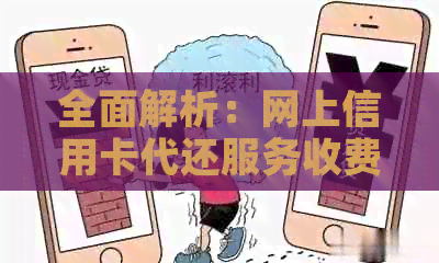 全面解析：网上信用卡代还服务收费情况与操作流程，助您轻松解决还款难题！