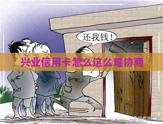 兴业信用卡怎么这么难协商