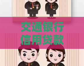 交通银行信用贷款协商热线电话，解决逾期还款问题