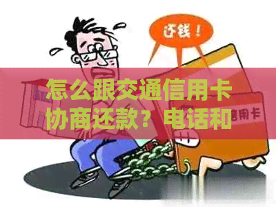 怎么跟交通信用卡协商还款？电话和减免金额详细解答