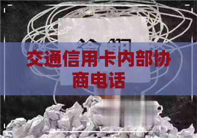 交通信用卡内部协商电话