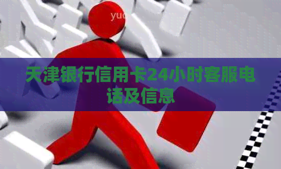 天津银行信用卡24小时客服电话及信息