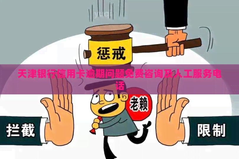 天津银行信用卡逾期问题免费咨询及人工服务电话