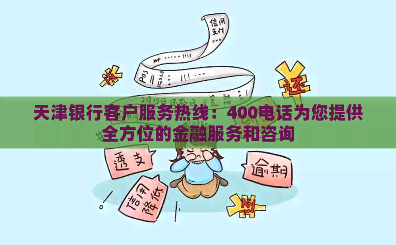 天津银行客户服务热线：400电话为您提供全方位的金融服务和咨询