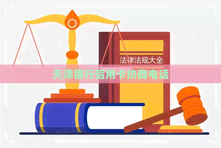 天津银行信用卡协商电话