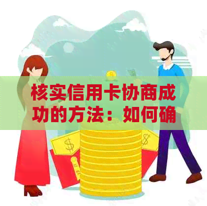 核实信用卡协商成功的方法：如何确认信用卡协商已成功