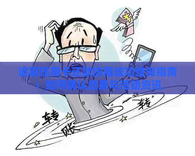 逾期信用卡还款协商成功查询指南：如何确认结果与活动资讯