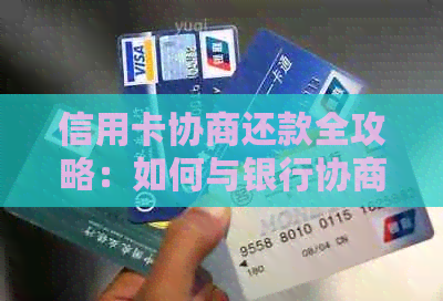 信用卡协商还款全攻略：如何与银行协商期、减免利息及分期还款？