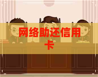 网络助还信用卡