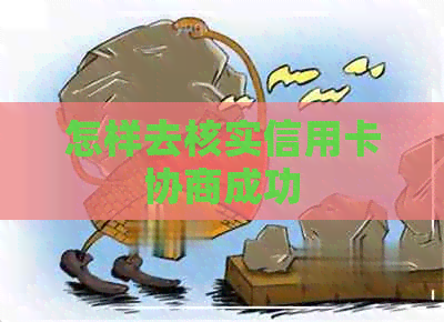 怎样去核实信用卡协商成功