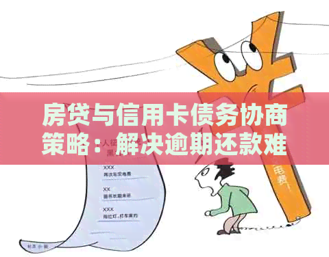 房贷与信用卡债务协商策略：解决逾期还款难题