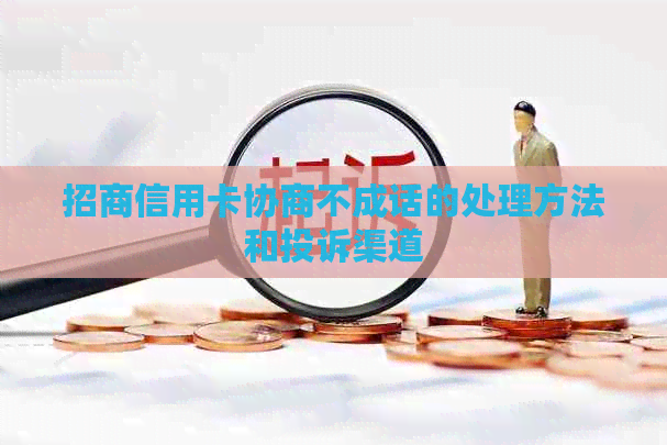 招商信用卡协商不成话的处理方法和投诉渠道