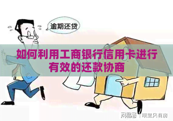 如何利用工商银行信用卡进行有效的还款协商