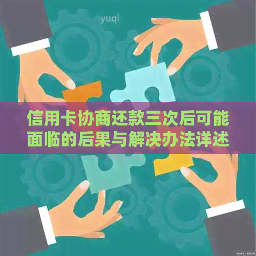 信用卡协商还款三次后可能面临的后果与解决办法详述
