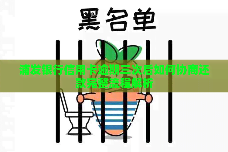 浦发银行信用卡逾期三次后如何协商还款完整流程解析