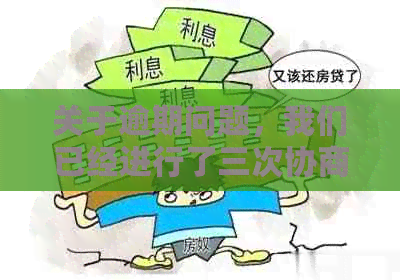 关于逾期问题，我们已经进行了三次协商，如何解决？
