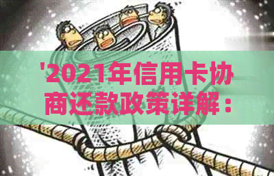 '2021年信用卡协商还款政策详解：流程、时间与影响'