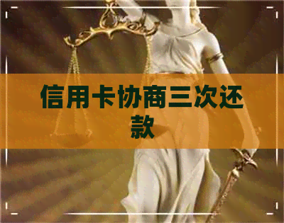 信用卡协商三次还款