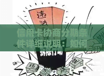 信用卡协商分期条件详细说明：如何申请、还款方式及影响因素