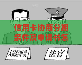 信用卡协商分期条件及申请书怎么写？最长可分多少年？