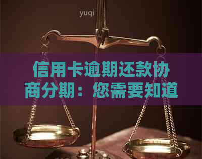 信用卡逾期还款协商分期：您需要知道的条件与流程