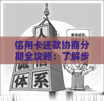 信用卡还款协商分期全攻略：了解步骤、利率与影响，助您顺利解决债务问题