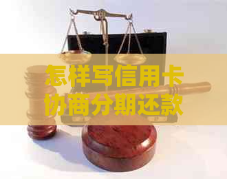 怎样写信用卡协商分期还款申请书范文和模板