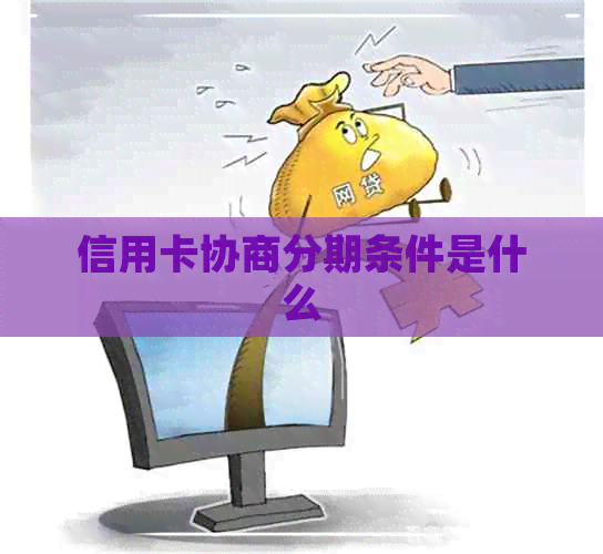 信用卡协商分期条件是什么