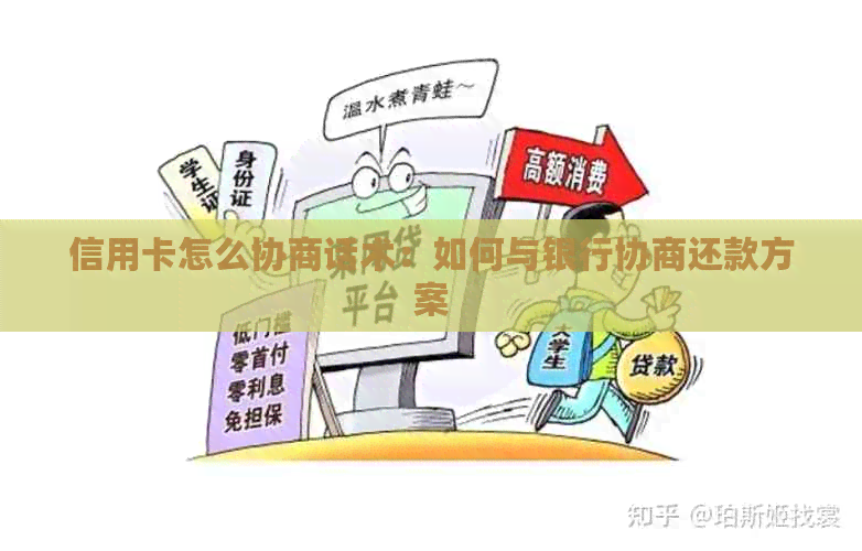 信用卡怎么协商话术：如何与银行协商还款方案