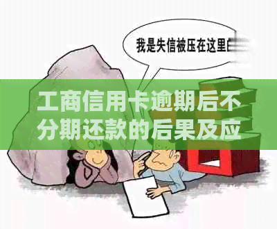 工商信用卡逾期后不分期还款的后果及应对策略