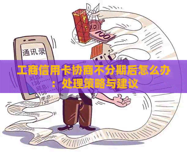 工商信用卡协商不分期后怎么办：处理策略与建议