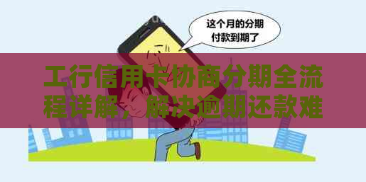 工行信用卡协商分期全流程详解，解决逾期还款难题