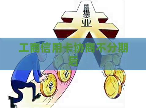 工商信用卡协商不分期后