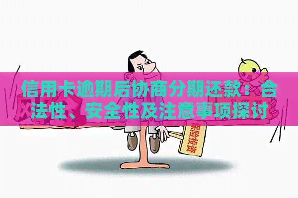 信用卡逾期后协商分期还款：合法性、安全性及注意事项探讨