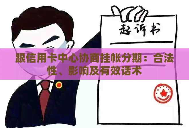 跟信用卡中心协商挂帐分期：合法性、影响及有效话术