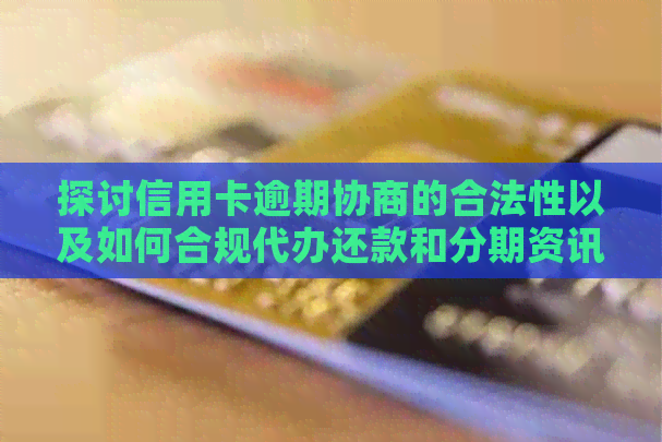 探讨信用卡逾期协商的合法性以及如何合规代办还款和分期资讯
