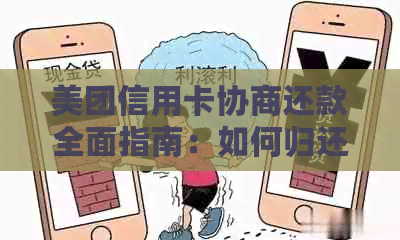 美团信用卡协商还款全面指南：如何归还本金及相关注意事项