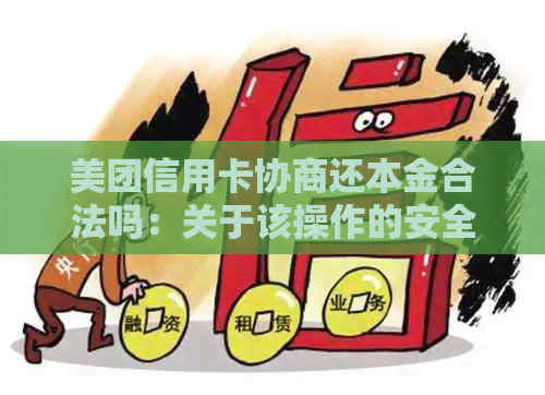 美团信用卡协商还本金合法吗：关于该操作的安全性与合规性讨论